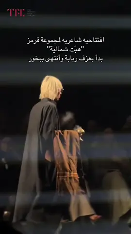 في افتتاح عرض أزياء قِرمِز لمجموعة شتاء 2025/26، تعزف الربابة على أنغام قصيدة الشاعر راكان بن حثلين “يا ما حلا الفنجال مع سيحة البال” افتتاحية تنبض بروح الصحراء وهيبتها، تستحضر رمز الإلهام نوري الشعلان في مجموعة “هبّت شمال”  بتصاميم تترجم الأصالة بنظرة عصرية💫👏🏼 #نادي_الأزياء  #أسبوع_الأزياء_في_الرياض  #الرياض_عاصمة_الأزياء #RFW2025  ‏RFW2025 #RiyadhFashionWeek 
