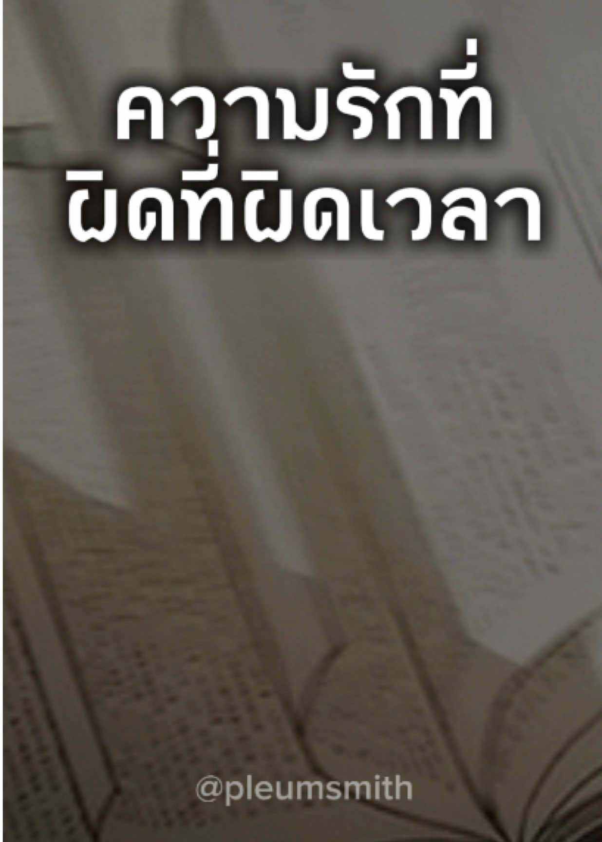 เจอคนที่ใช่แต่ผิดที่ผิดเวลา #ความรัก #เธรดเศร้า #ความสัมพันธ์ #คำคม #เศร้า 
