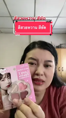 #MistineLovePalette #MistineSoBrow #แม่จิ๊บบอกต่อ #แม่จิ๊บ 
