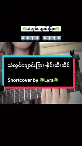 #ShortcoverbyLyra #foryou #ပအိုဝ်းမလေး #lyra #မူရင်းအဆိုရှင်များအားလုံးလေးစားလျှက်ပါ 