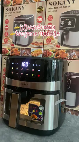 #ហ្វ្រីដឹកជញ្ជូន25ខេត្ដក្រុង #ថែមក្រដាសទ្រាប់អាំង100សន្លឹក #ឆ្នាំងបំពងស្ងួតSGPចំណុះ7 ប្រើថាច់ #📌មានក្នុងស្ដុកស្រាប់បង  តេលេក្រាម 098842168