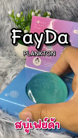 เฟย์ด้าสบู่หน้าใส #สบู่เฟย์ด้า #สบู่หน้าใส #ไร้สิว #fayda #เฟย์ด้าสบู่ 
