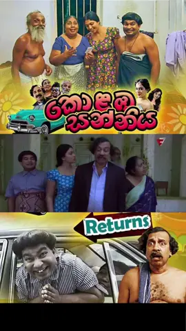 උබව විතරක් නෙවෙයි උබේ අම්මවත් මත්ක් කලා ඊයේ 😂#sinhalafilm #sinhalacomedy #kolabasanniya #foryou #foryoupage 
