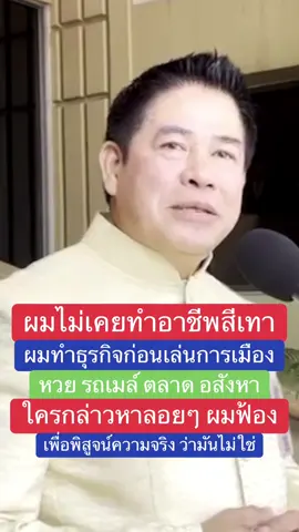 ธรรมนัส ยืนยัน ไม่เคยทำอาชีพสีเทา 💚 #ธรรมนัส #เปิดการมองเห็น #เอาขึ้นหน้าฟีดที #ขึ้นฟีดเถอะ #เทรนวันนี้ 