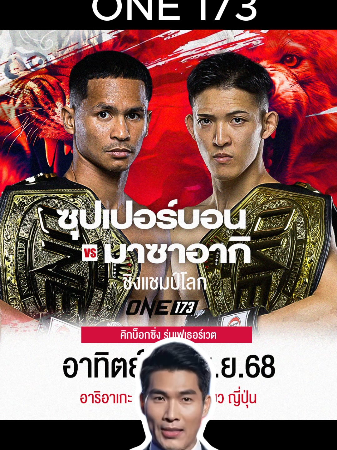 #มวยวัน #วันแชมป์เปี้ยนชิพ #วันลุมพีนี #วัน173