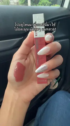 #ป้ายยาเฮลตี้ #ป้ายยาบิ้วตี้ #maybellinesuperstay #maybelline #ลิปแมท 