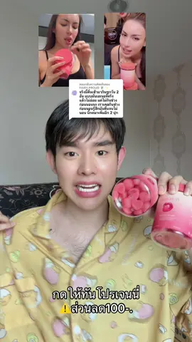 ตอบกลับ @FAIRY.PROUD 🧚‍♀️ ✨ #itgirlgummy #เจนนี่ได้หมดถ้าสดชื่น #TikTokShopMallบอกต่อ 