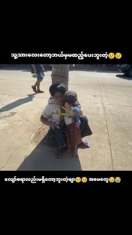 #ရက်စက်လိုက်ကြတာဗျာ🥹🥹 #ပျော်စရာစကားတောင်ပျောက်ဆုံး #အမေတွေဘဝသိပ်သနားဖို့ကောင်းတာပဲဗျာ #လူအချင်းချင်းပဲဗျာခုလိုမရက်ဆက်သက့်ပါဘူး🥹🥹🥹 #သူခိုးတာတဆိုဂ်လုံးမှမဟုတ်တာဗျာ🥹🥹🥹 