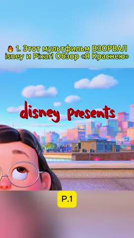 🔥 1. Этот мультфильм ВЗОРВАЛ Disney и Pixar! Обзор «Я Краснею»