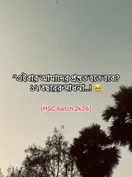 mention your friend...💬🫂  “এইবার আমাদের প্রস্তুত হতে হবে? ১২ বছরের সাধনা..! 🥺 HSC batch 2026” ##HSC2026##Batch2026##StudentVibes##AestheticMood##HSCJourney##EmotionalVibes##TikTokTrend💭 