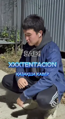 XXXTENTACION - SAD! қазақша кавер.Кавер на казахском.Cover #xxxtentacion #рэп #кавер #кавернаказахском #sad 