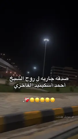 - اللهَ يَرحمه ويغفرله ويسكنه فَسيح جناته يَارب 😞❤️‍🩹❤️‍🩹❤️‍🩹❤️‍🩹❤️‍🩹❤️‍🩹❤️‍🩹❤️‍🩹❤️‍🩹❤️‍🩹. #quran #اسكينيد_الفاخري #قرآن #القرآن_الكريم #يارب❤️  @✪ الـفَـاخْـرِي || ١٤١٨ هـ ✪  @أصيل عدوان🇦🇷🏆  @﮼خلود 🦌 