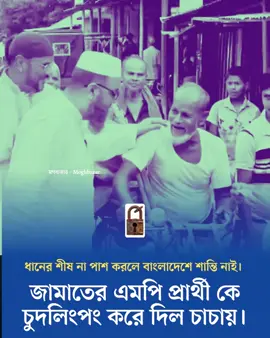 জামাতের এমপি প্রার্থী কে মুখের উপর ধানের 🌾 শীষের কথা বলে দিল চাচা।