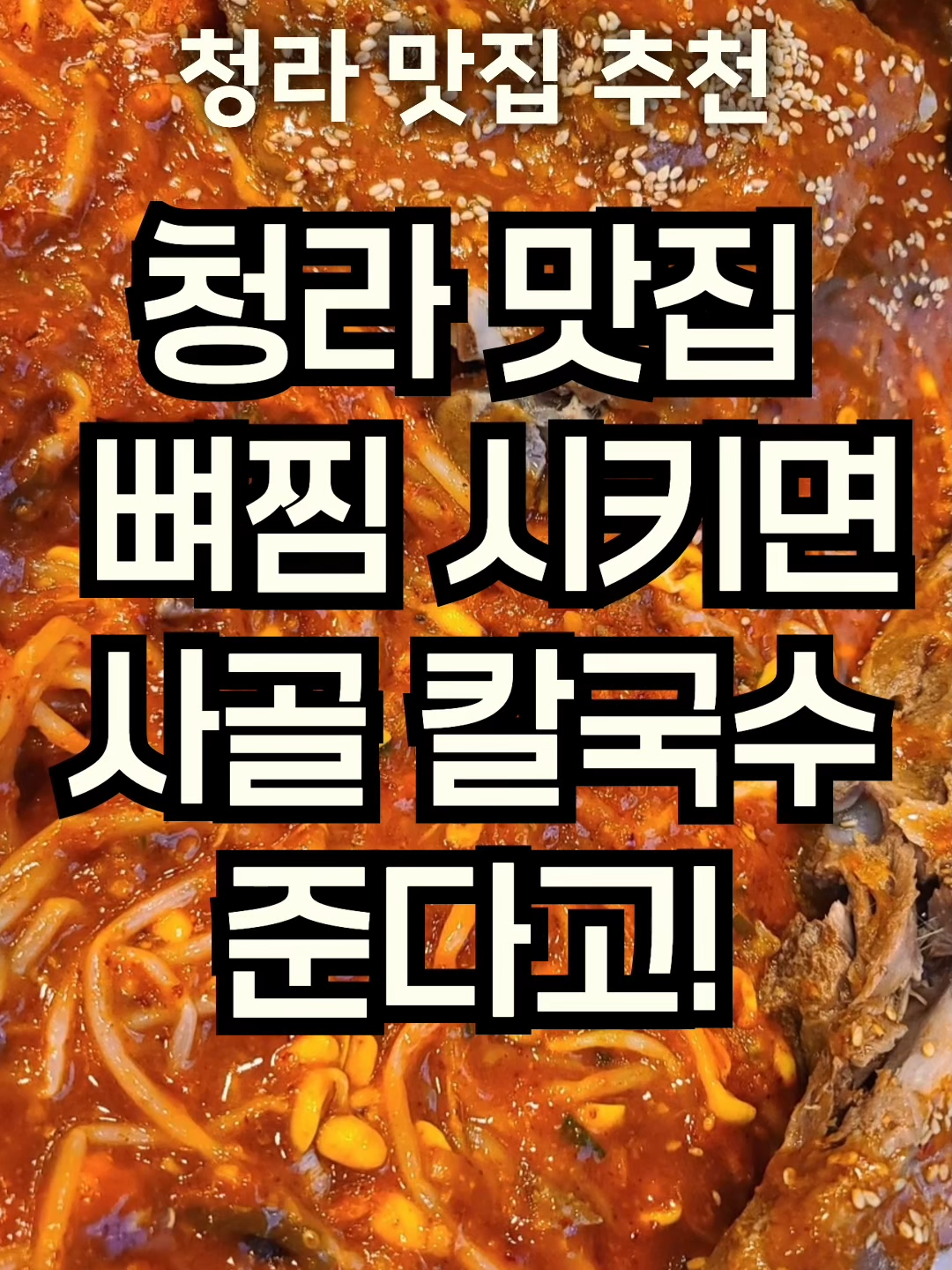청라  고기 푸짐한 쟁반 뼈찜 먹방!  여기에  칼국수까정  #청라맛집    청라 맛집 | 신상 오픈! 뼈찜 시키면   사골칼국수무료   , 역대급 양과 찐한 사골육수 후기  출처: https://blog.naver.com/giwa6242/224045385915   태양 쟁반뼈찜 칼국수 인천 서구 청라에메랄드로41번길 19 1층 전화번호 0507-1330-8192