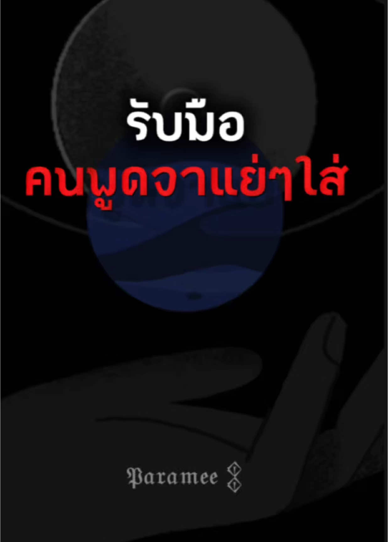 รับมือกับคนพูดจาแย่ๆใส่ #จิตวิทยา #พัฒนาตัวเอง #จิตวิทยาสายดาร์ก #คำคม #ปรัชญาชีวิต 