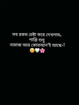 সব রকম চেষ্টা করে দেখলাম,  শান্তি শুধু  নামাজ আর কোরআন'ই আছে-! 😊🤍🌸 #foryoupage #viral #fyp #islamic_caption #saport_me 