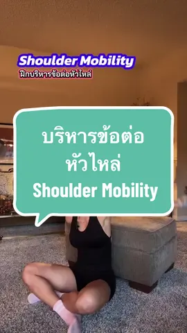 Shoulder Mobility ฝึกบริหารข้อต่อหัวไหล่ ชอบคลิปนี้บันทึกไว้ค่ะ #สายออกกำลังกาย #บริหารข้อต่อหัวไหล่ #shouldermobility 
