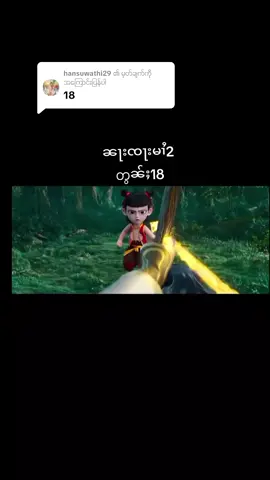 @hansuwathi29 ကို အကြောင်းပြန်နေသည် တွၼ်ႈ18 #ၼႃးၸႃး #ၼႃးၸႃးမၢႆ2 #Nezha #ၸုမ်းတႆးၵေႃႉလီ #ပိၼ်ႇသဵင်တႆး 
