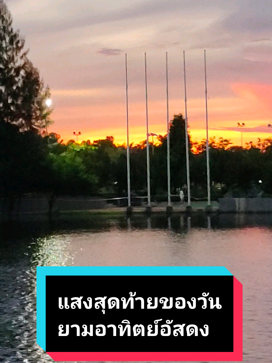 #ตะวันชิงพลบ #เทรน #เปิดการมองเห็น #พระอาทิตย์ตก #แสงสุดท้ายของวัน 