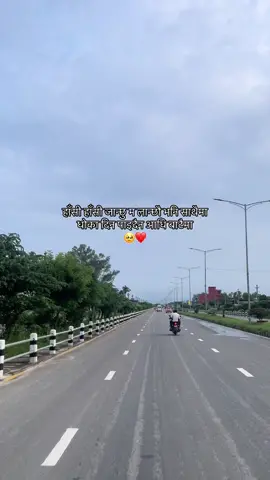 हाँसी हाँसी जान्छु म लान्छौ भनि साथैमा धोका दिन पाइदैन आधि बाटैमा🥹❤️#fyp #foryoupage #butwalmuser 