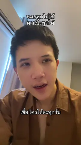 ไม่ให้หมอพูดแล้วจะให้ใครพูด #หมอ #แพทย์ #อาหารเสริม #ครีมกันแดด 