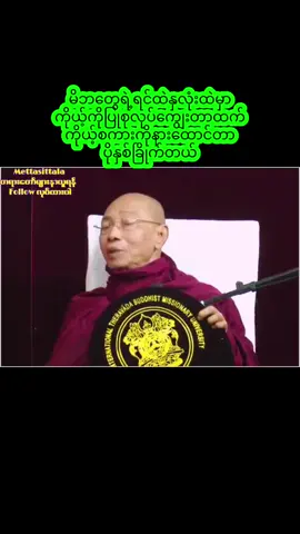 မိဘတွေရဲ့ရင်ထဲနှလုံးထဲမှာ ကိုယ့်ကိုပြုစုလုပ်ကျွေးတာထက်ကိုယ့်စကားနားထောင်တာပိုနှစ်ခြိုက်ကြတယ်#ပါချုပ်ဆရာတော်ဘုရာကြီး🙏🙏🙏 