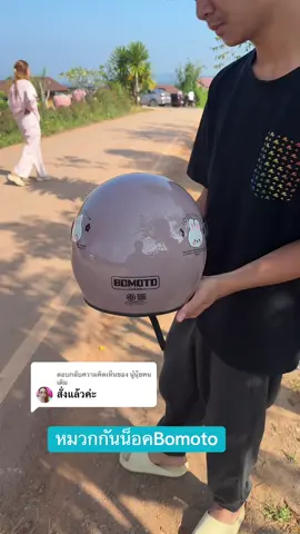 ตอบกลับ @นู๋นุ้ยคนเดิม หมวกกันน็อคbomoto#หมวกกันน็อค #หมวกกันน็อคผู้ใหญ่ #หมวกกันน็อคbomoto #tiktokสายซิ่ง  