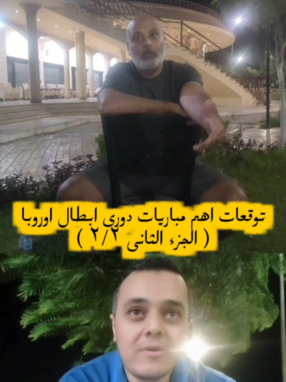 توقعات اهم مباريات دورى الابطال ( الجزء الثانى ٢/٢ ) #sportsontiktok #footballtiktok #دورى_أبطال_أوروبا #foryoupage #اكسبلور @Elpremier leek - البريميرليك 