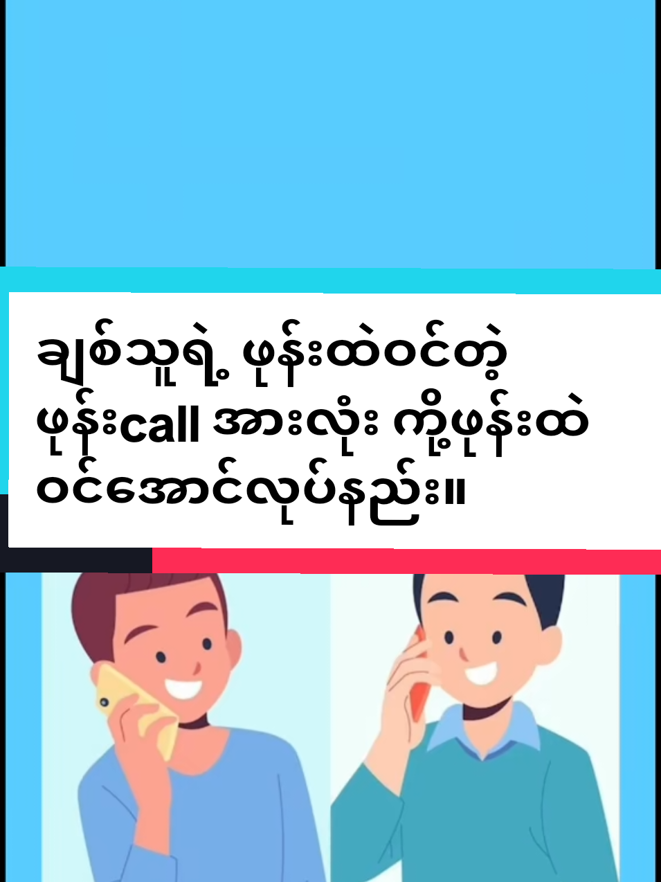 #ချစ်သူရဲ့ ဖုန်းထဲဝင်တဲ့ ဖုန်းcall အားလုံး ကို့ဖုန်းထဲဝင်အောင်လုပ်နည်း#သုခစံ #foryou #phone knowledge sharing.#onthisday 