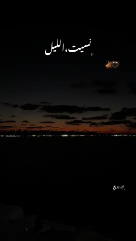 ﮼نسيت،اليل🖤🎻#جورج_وسوف_🔚ابو_وديع_سلطان_الطرب👑 #هدوء🥀 #ليل #اعادة_النشر🔃 #استوريهات 