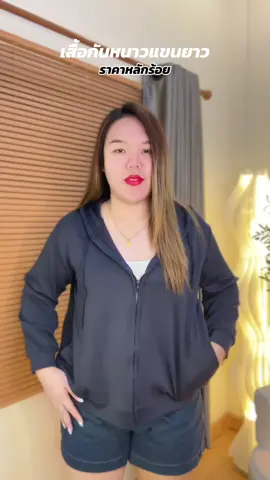 เสื้อกันหนาวแขนยาว ราคาหลักร้อย ใส่สบายๆ #เสื้อกันหนาวมีฮู้ด #เสื้อกันหนาว 