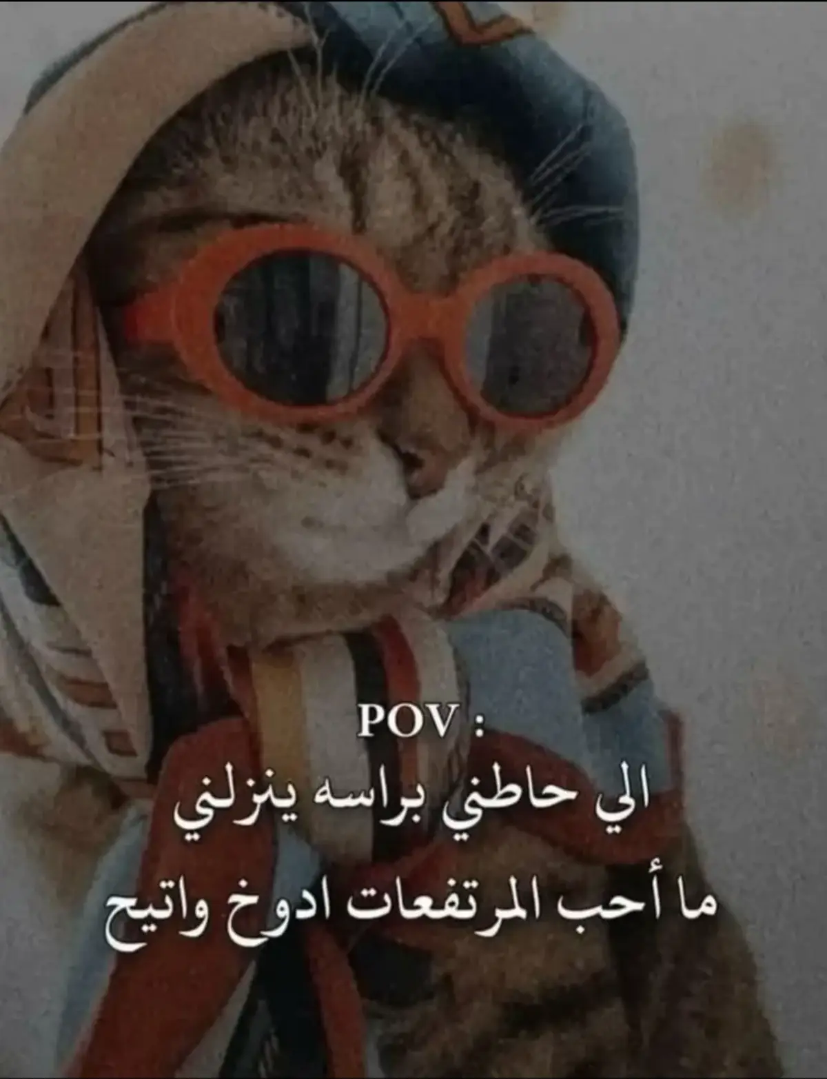 #عبارات #اقتباسات #كلام_من_القلب #عباراتكم_الفخمه📿📌 #pov 