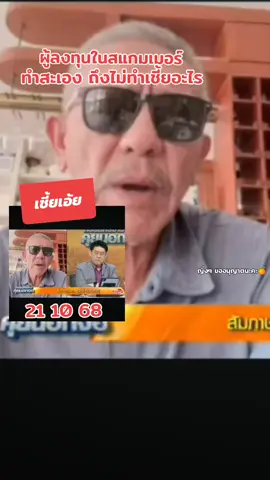 😯😯😯😯😯#สแกมเมอร์ #ชูวิทย์กมลวิศิษฎ์  #กรรมกรข่าวคุยนอกจอ #สรยุทธสุทัศนะจินดา #CapCut 