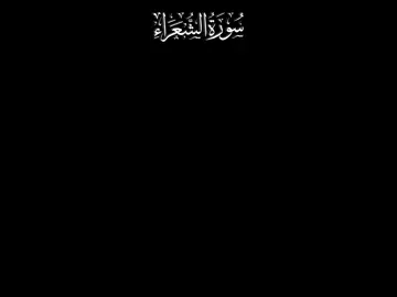 تلاوة بلسم للقلب والله ❤️❤️😭😭😭#سورة_الشعراء #ماهر_المعيقلي #تلاوة_خاشعة #الحرم #دعاء_خاشع_مبكي_القلوب 