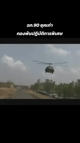 #ฉก90  #ปพ  #fyp #foryou  #กองพันปฏิบัติการพิเศษ การพิเศษ 