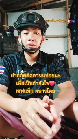 ทหารไทยกัมพูชา ฝากเป็นกำลังใจให้ด้วยนะครับ #เชฟแม็ก #รักประเทศไทย🇹🇭 #ทหารไทย #ไทยกัมพูชา #แฟนทหาร 