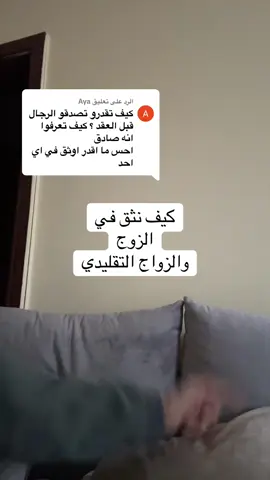 الرد على @Aya #زواج #ثقة #حب #تفاهم #اكسبلورexplore 