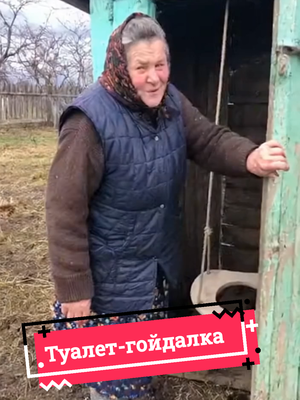 Туалет-гойдалка. #село #весело #гумор #бабуся #туалет 