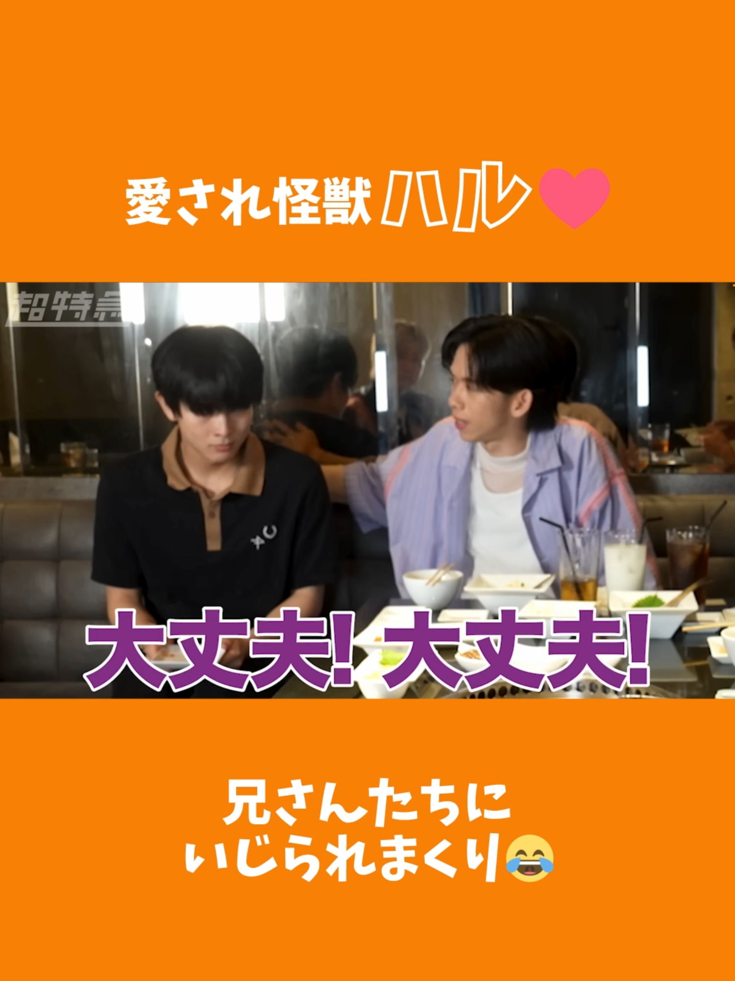 超チューバー【ライブ企画成功記念🔥】プライベートでご褒美の焼肉打ち上げ✨5人のハズが...まさかの展開に😂　より 　#超特急 #リョウガ #ユーキ #タカシ #シューヤ #マサヒロ #アロハ #ハル #公式 #切り抜き