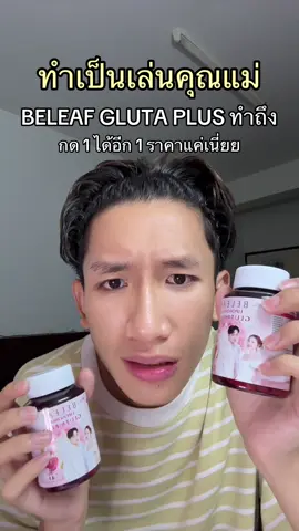 อึ้งงง ทำขนาดนี้ได้ไง!! #กลูต้า #กลูต้าบีลีฟ #gluta #beleafglutaplus #tthunn 
