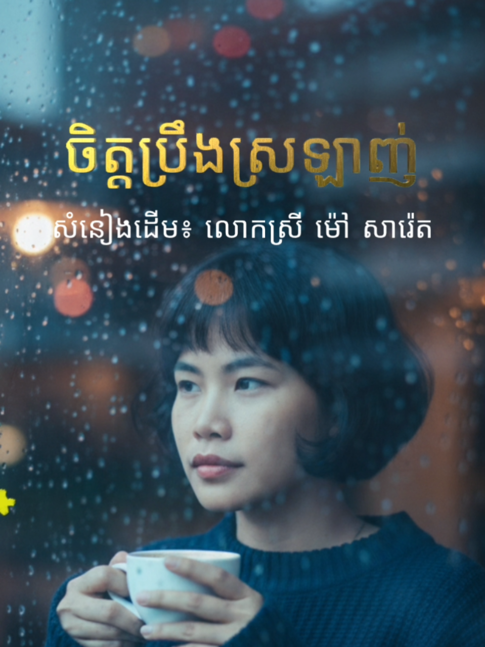 ចិត្តប្រឹងស្រឡាញ់ សំនៀងដើម៖ លោកស្រី ម៉ៅ សារ៉េត