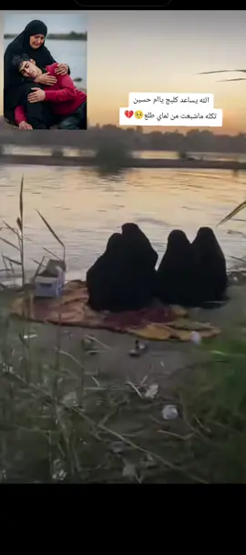 ام حسين باسم فاجعه السماوه🥺#الايك_والفولو_والاكسلبورمتابعه ام حسين باسم ع شط تحجي وي حسين#الايك_والفولو_والاكسلبورمتابعه العثور على الشاب حسين باسم الان#الايك_والفولو_والاكسلبورمتابعه والد حسين باسم فاجعه السماوه