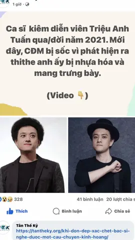 Sau những cái ch.ết đầy bí ẩn của các ngôi sao làng Hoa Ngữ như Vu Mông Lung, Kiều Nhậm Lương, nhà sư Thu Phong,... bị cộng đồng mạng phanh phui rằng thithe họ bị nhựa hoá để trưng bày ở phòng triển lãm, nội tạng cũng bị m.oi ra nhựa hoá từng phần và họ phải trải qua sự bức hại khủng khiếp trước khi qua đời, thì mới đây, CDM lại tiếp tục phát hiện ra thithe ca sĩ, diễn viên Triệu Anh Tuấn cũng bị nhựa hoá. Theo truyền thông Trung Quốc, ca sĩ này qua đời vào tháng 3.2021 do bệnh ung thư. Nhưng sau các sự việc này, dường như không mấy ai còn tin vào những thông tin chính thống đăng tải nữa,...  #JusticeForYuMenglong #AlanYu #VuMongLung