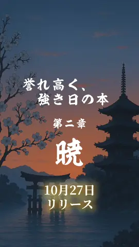 ※著作権上フル音源のアップは禁止です。#誉れ高く強き日の本 #第二章 #暁 #中ノ真夜 
