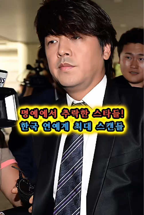 명예에서 추락한 스타들! ★한국 연예계 최대 스캔들★#뉴스 #속보 #kpop #kstar 