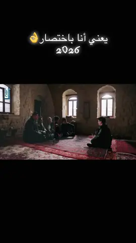 #يا_جماعه_بدي_يطلع_اكسبلوووووووووووور #يا_جماعه_انا_هل_سنه_غيررررر #2026 #ترند #pov 