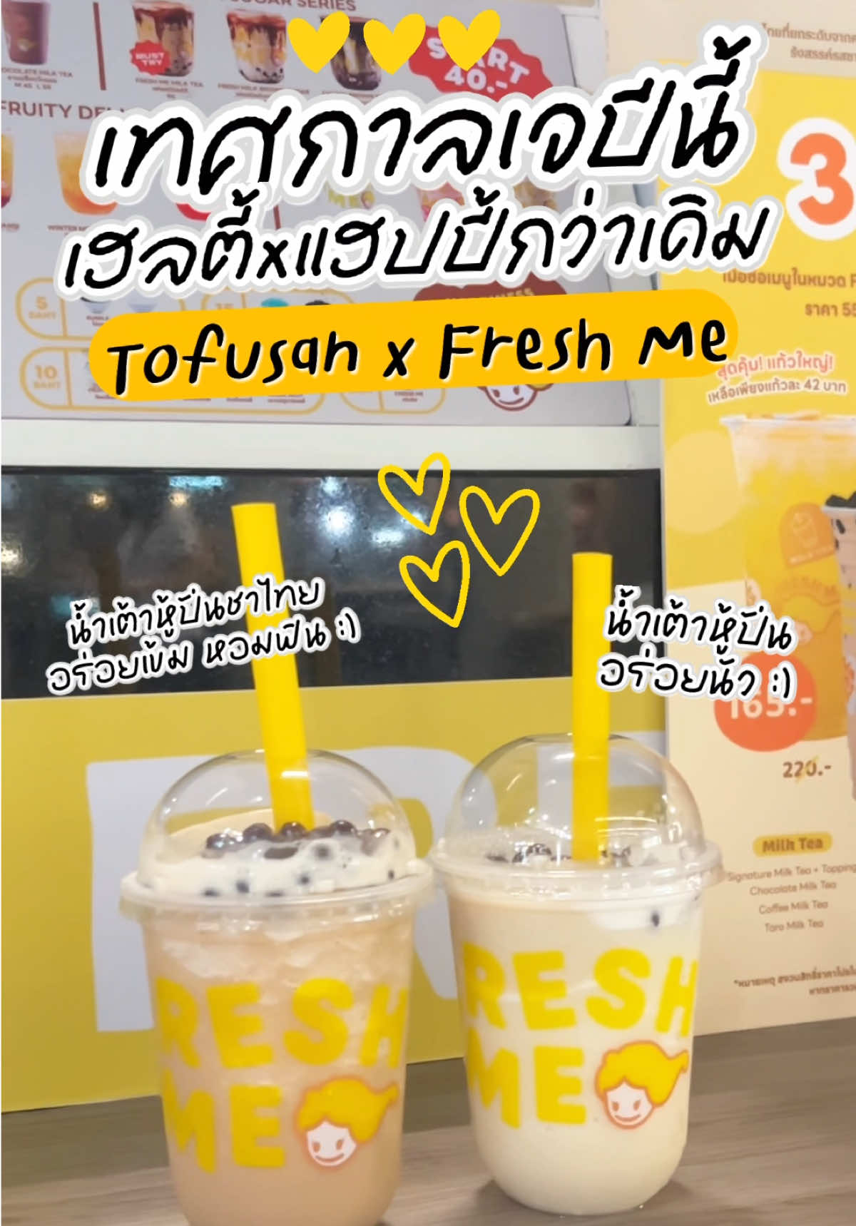 เทศกาลกินเจปีนี้ไม่จืดชืดแล้ววว เพราะว่า Tofusan x Fresh Me ออก 2 เมนูปั่นสุดสดชื่น เฮลตี้แบบดื่มแล้วใจฟู จะเพิ่มท็อปปิ้งก็ยิ่งฟินไปอีกกก 🌱 SOY MILK FRAPPE น้ำเต้าหู้ปั่นเข้มข้น กลิ่นนมถั่วเหลืองนัวๆ ออร์แกนิคจากโทฟุซัง สไตล์ออริจินัล ถูกใจสายดั้งเดิมสุด 🌱 THAI TEA SOY MILK FRAPPE ชาไทยหอมๆ ไม่ใส่สี ปั่นกับนมถั่วเหลืองออร์แกนิคจากโทฟุซัง สายชาไทยคือห้ามพลาด มีเฉพาะช่วงเทศกาลกินเจ 15–31 ต.ค. 68นี้เท่านั้น ที่ Fresh Me สาขาที่ร่วมรายการ เช็กสาขาได้ในหลังคาฟ้าโทฟุซังเลยนะ #TofusanxFreshMe #เจนี้อร่อยสดชื่นเฮลตี้ทุกแก้ว #Tofusan #freshme #กินเจ 