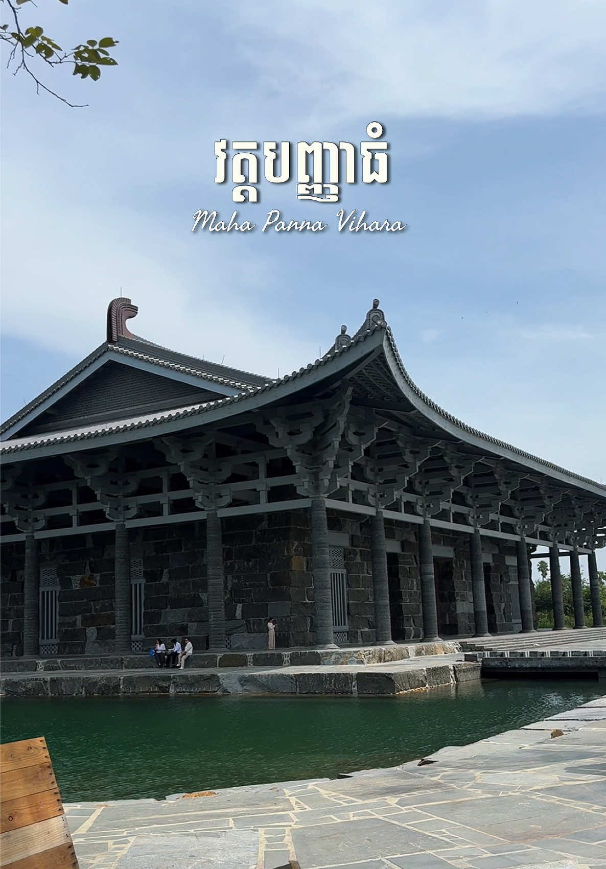 តិចច្រលំថានៅស្រុកគេ នៅភ្នំពេញយើងនេះឯង ✨ 📍 Maha Panna Vihara (វត្តបញ្ញាធំ), Phnom Penh #fyp #phnompenhcity #cambodia #pagoda #newplace 
