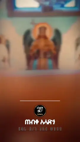 ጠብቆ አሳድጎ #ሚካኤል #ቅዱስ_ሚካኤል #ኦርቶዶክስ_ተዋህዶ_መዝሙር #መዝሙር_ዘኦርቶዶክስ_ተዋህዶ #ጠብቆ_አሳድጎኝ 