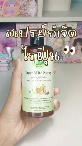 คนเป็นภูมิแพ้รักเลยยย🤩⭐️ #สเปรย์กําจัดไรฝุ่น #ไรฝุ่น #ละอองไพร #ภูมิแพ้ #ของดีบอกต่อ 